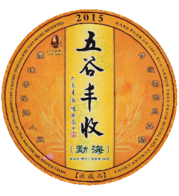普洱生茶 | 2015年五谷丰收 勐海 干仓之味 陈国义选茶 400克/饼