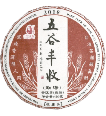 普洱生茶 | 2018年五谷丰收 勐海 干仓之味 陈国义选茶 400克/饼 五谷系列收官之作